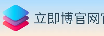 立即博官网官方平台 logo